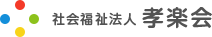 社会福祉法人 孝楽会